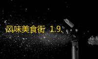 风味美食街  1.9.6